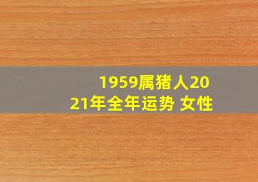 1959属猪人2021年全年运势 女性